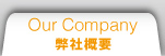 弊社概要