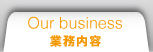 業務内容