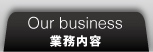 業務内容