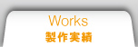 製作実績