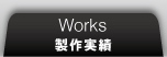 製作実績