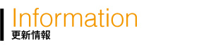 更新情報