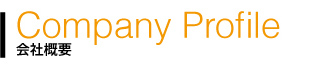 会社概要