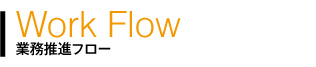 業務推進フロー