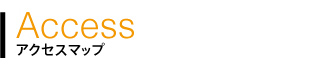 アクセスマップ