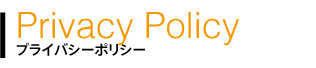 プライバシーポリシー