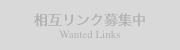 相互リンク募集中